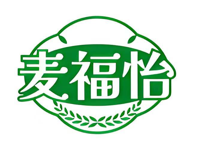 麦福怡