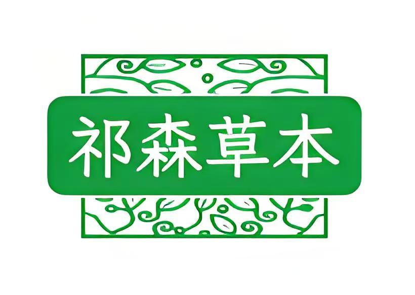 祁森草本