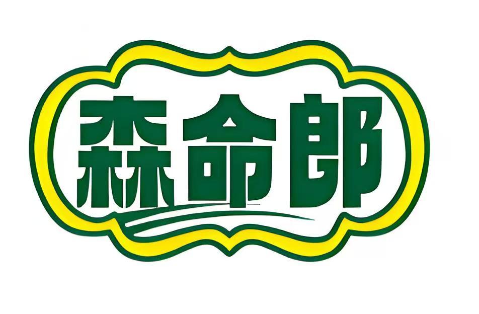 森命郎