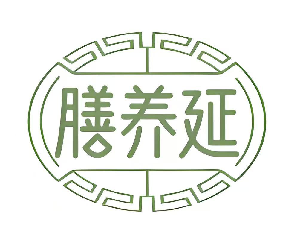 膳养延