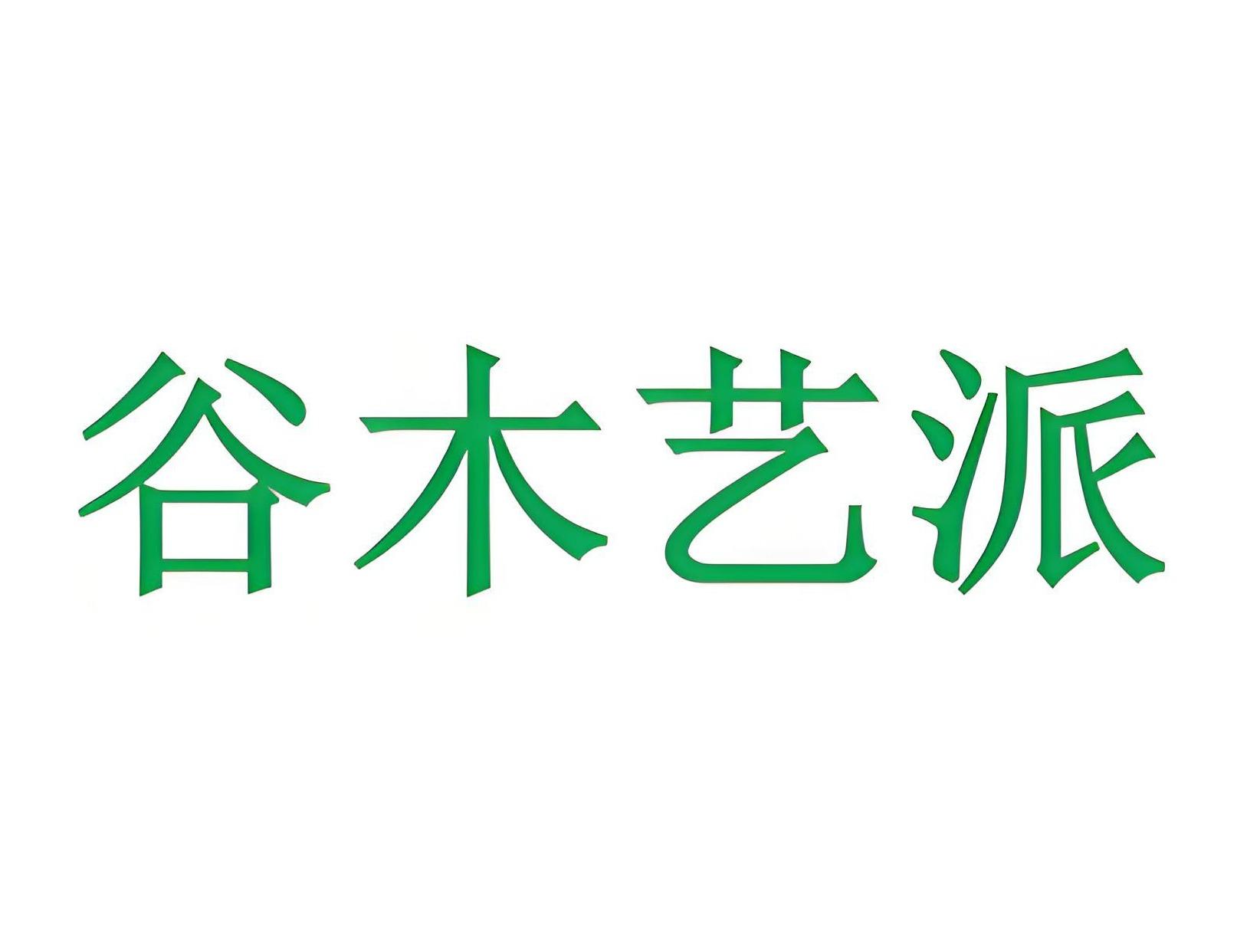 谷木艺派