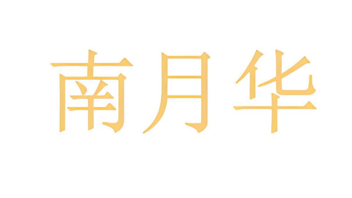 南月华