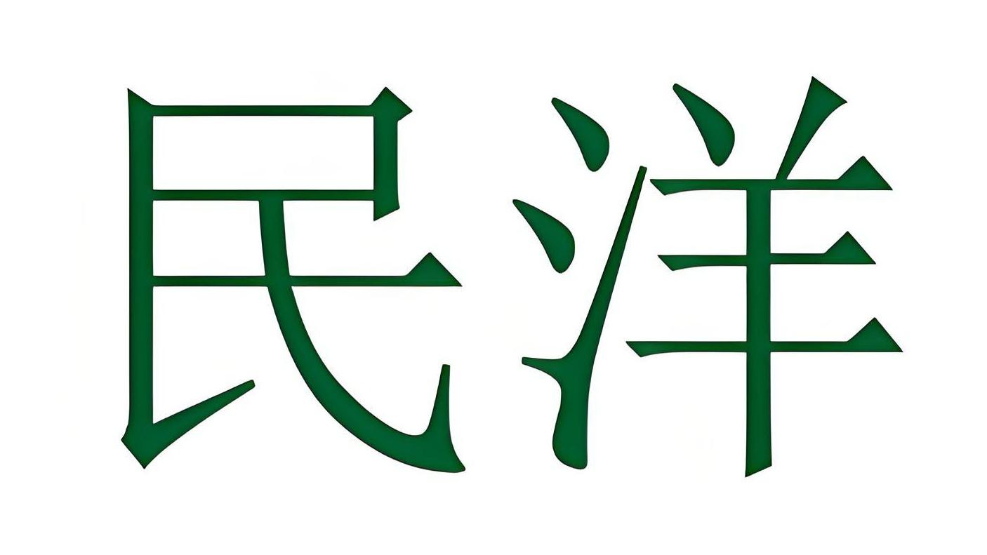 民洋
