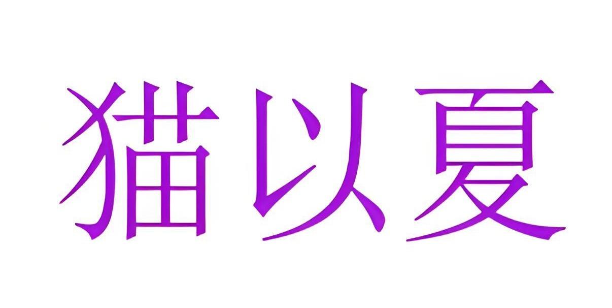 猫以夏