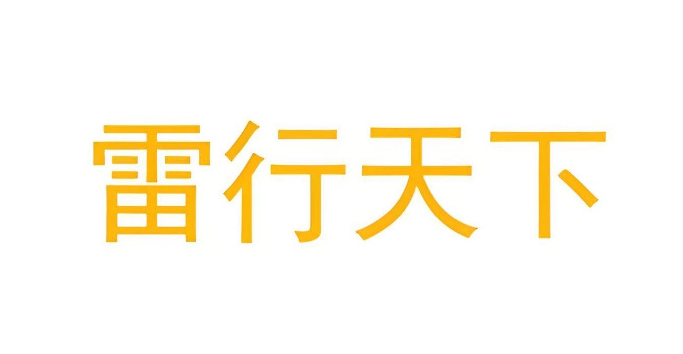 雷行天下