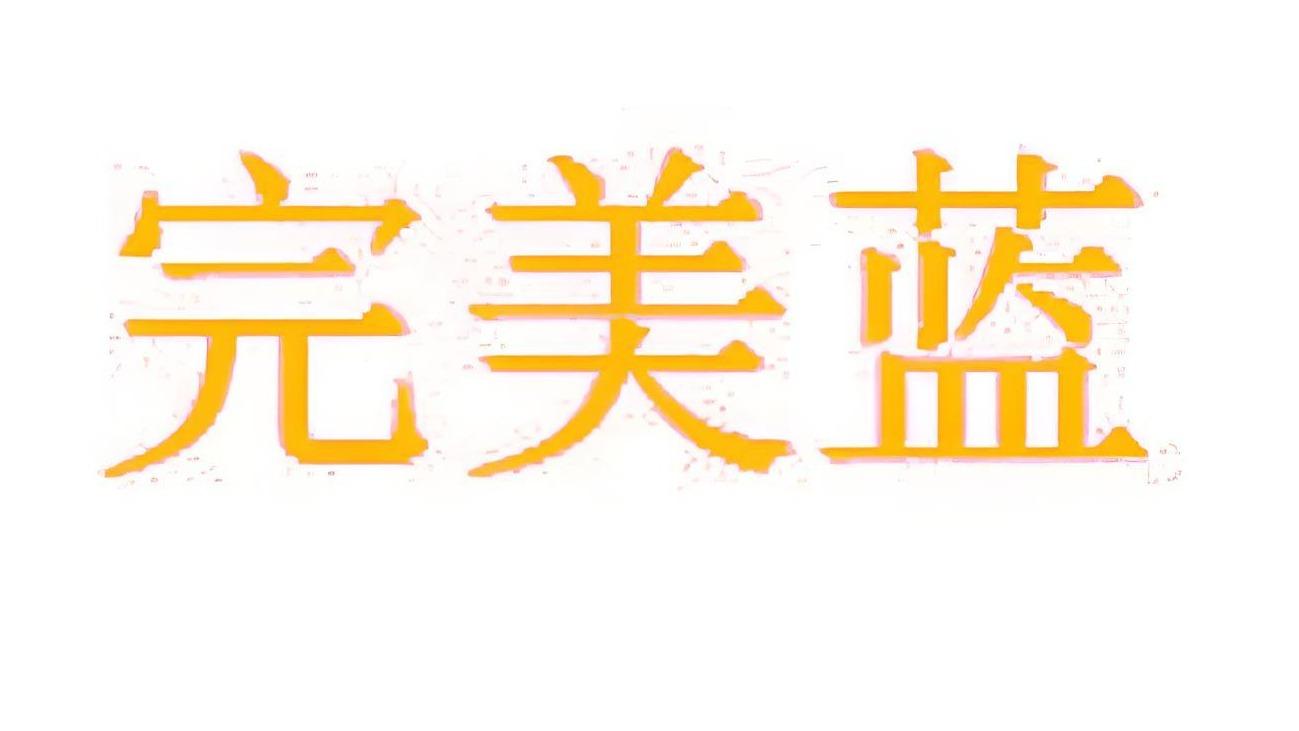 完美蓝