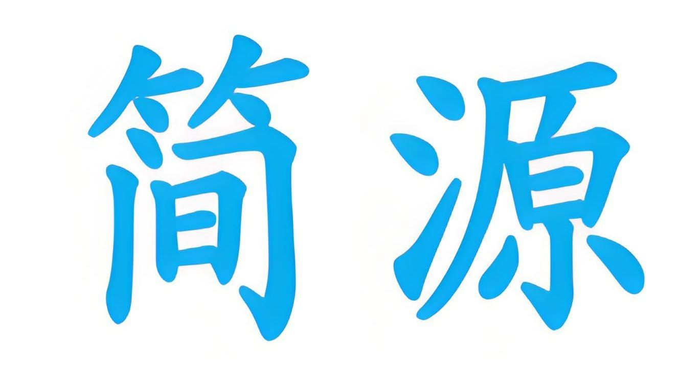 简源