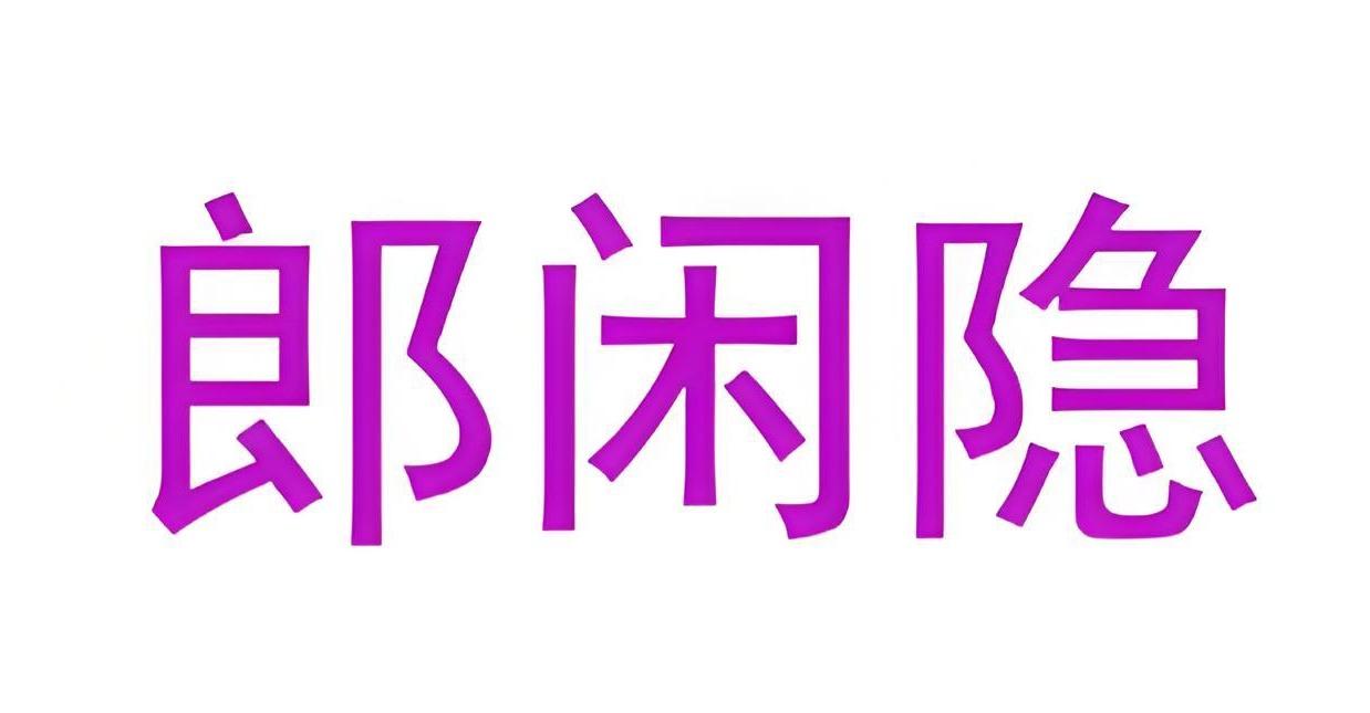 郎闲隐