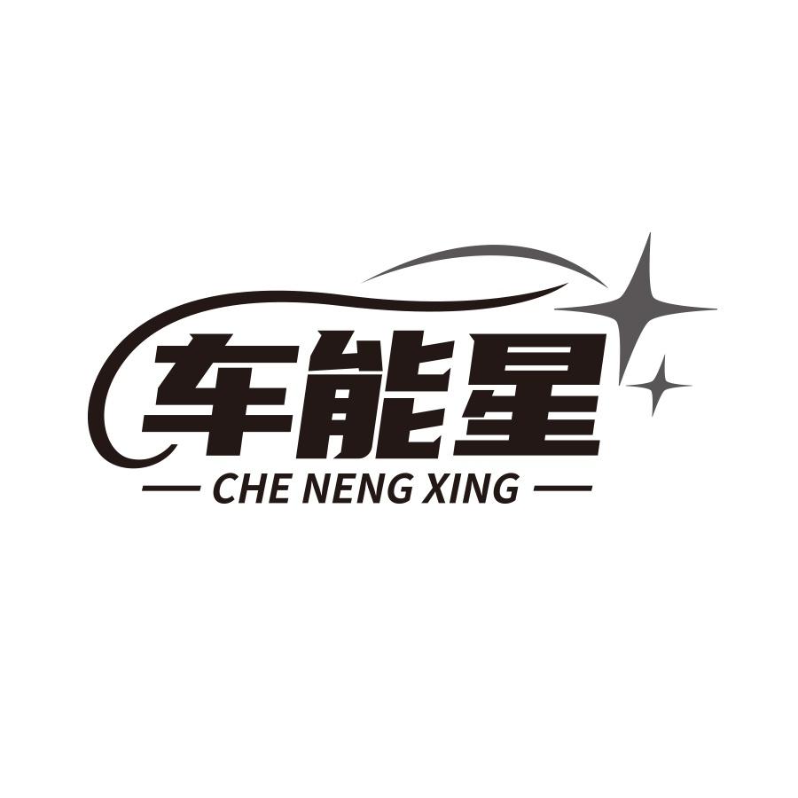 车能星.jpg