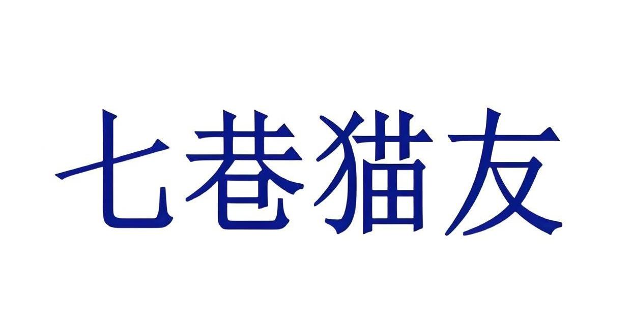 七巷猫友