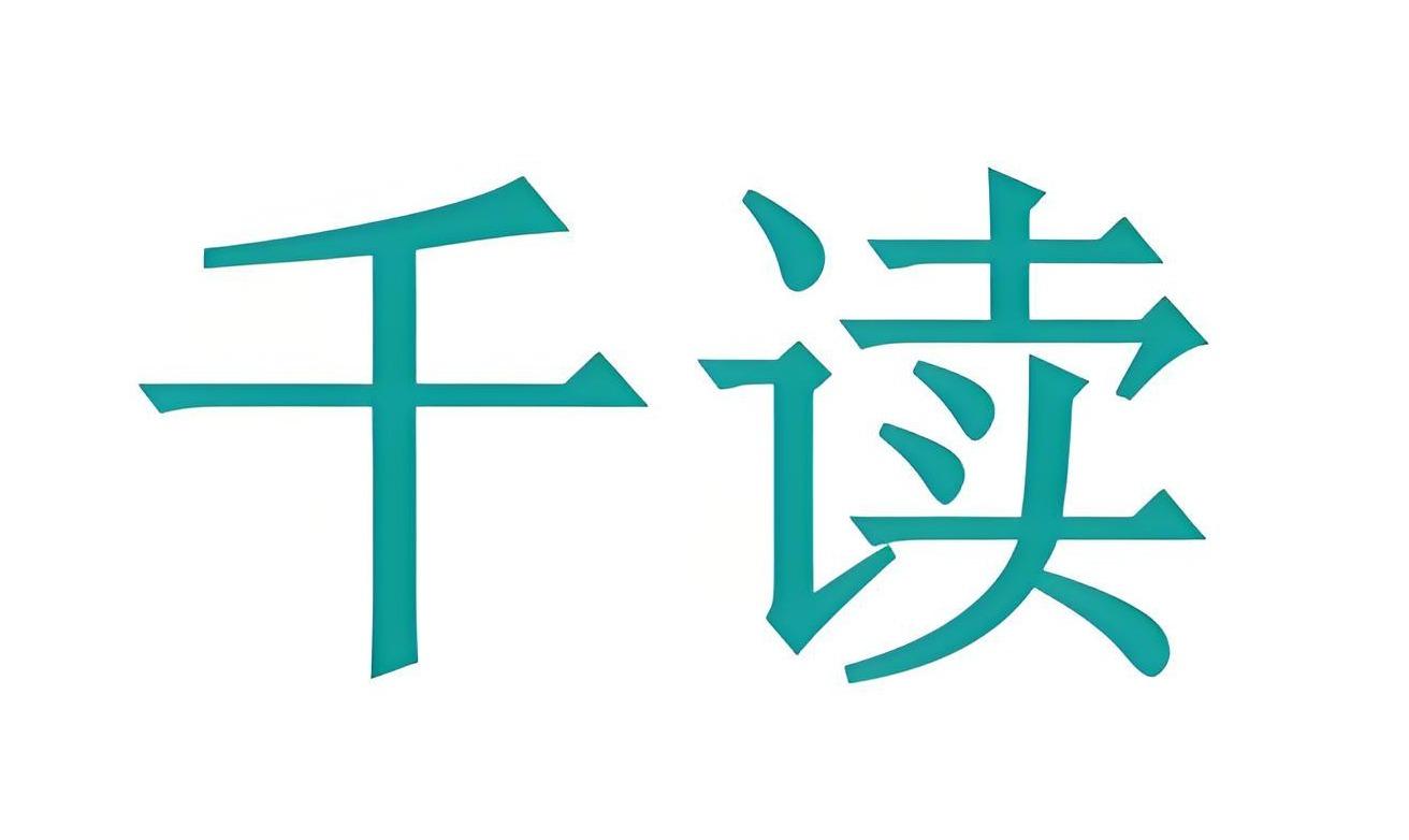 千读