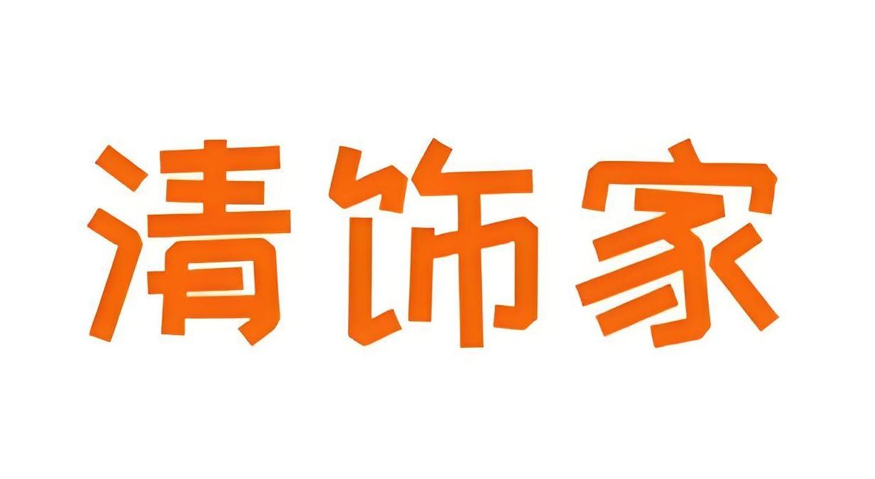 清饰家
