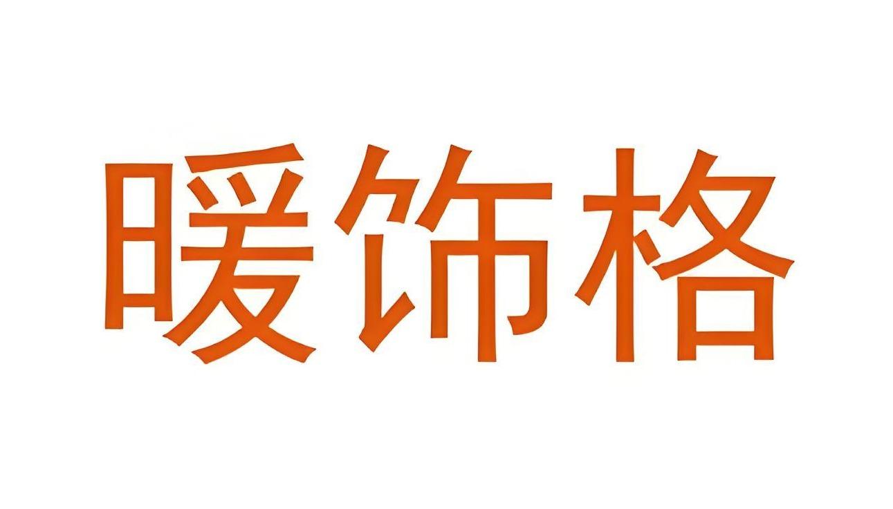 暖饰格
