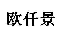 欧仟景黑白.jpg