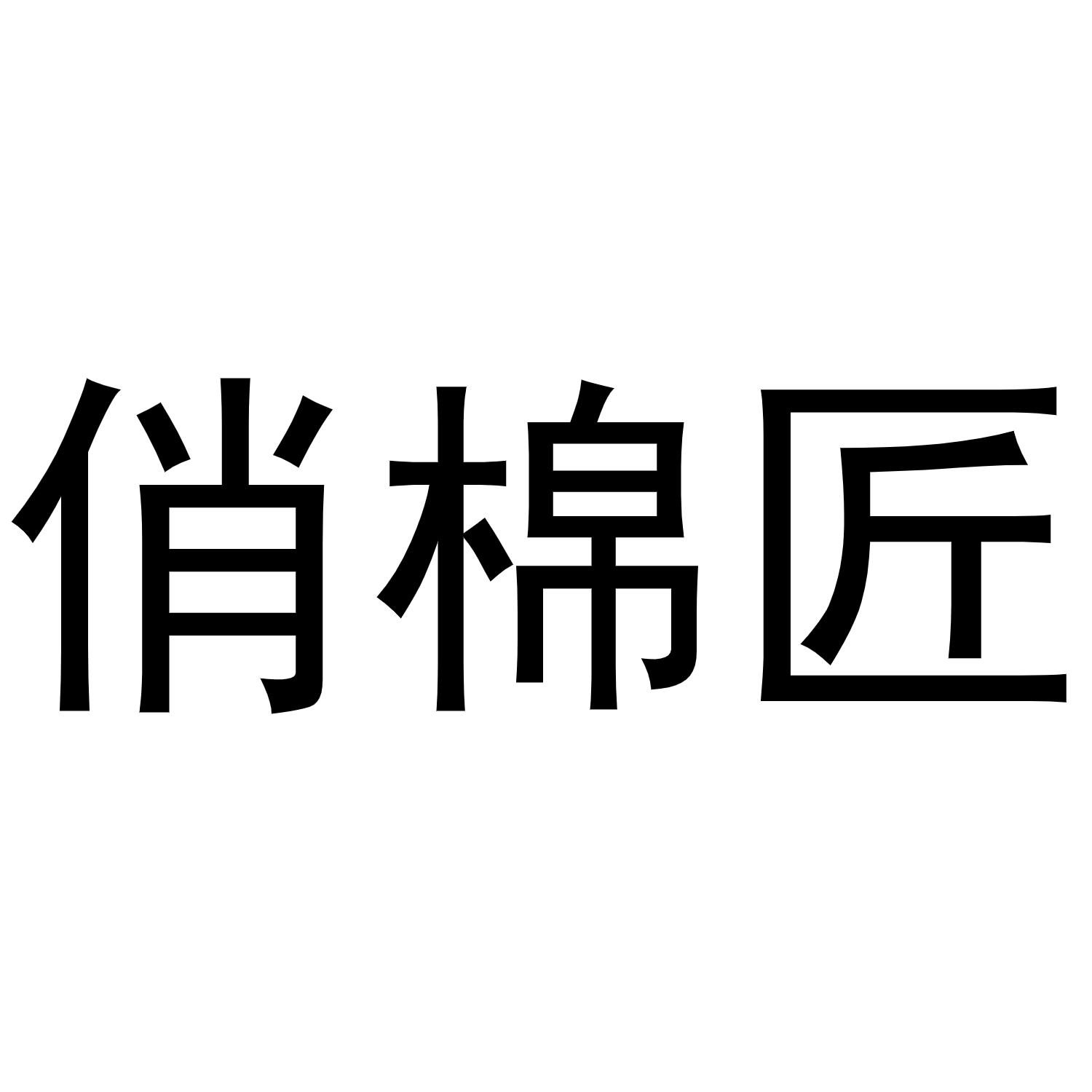 俏棉匠黑白.jpg