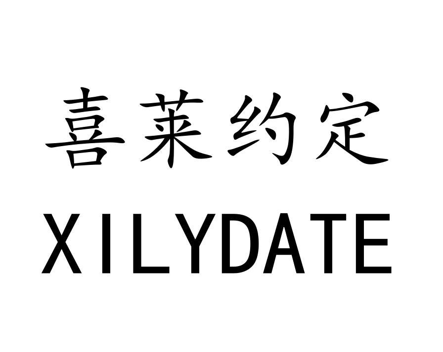 喜莱约定 XILYDATE黑白.jpg