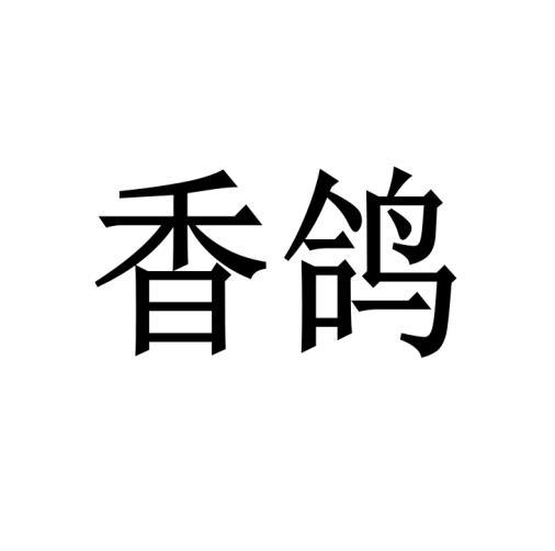 香鸽黑白.jpg