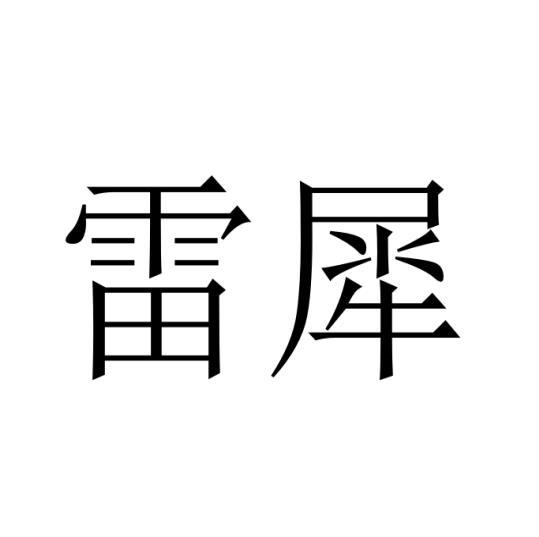 雷犀黑白.jpg