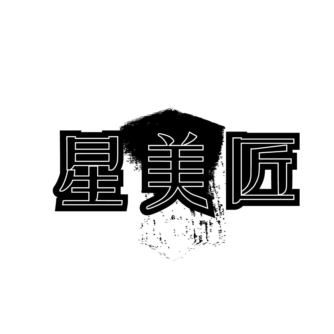 星美匠黑白.jpg