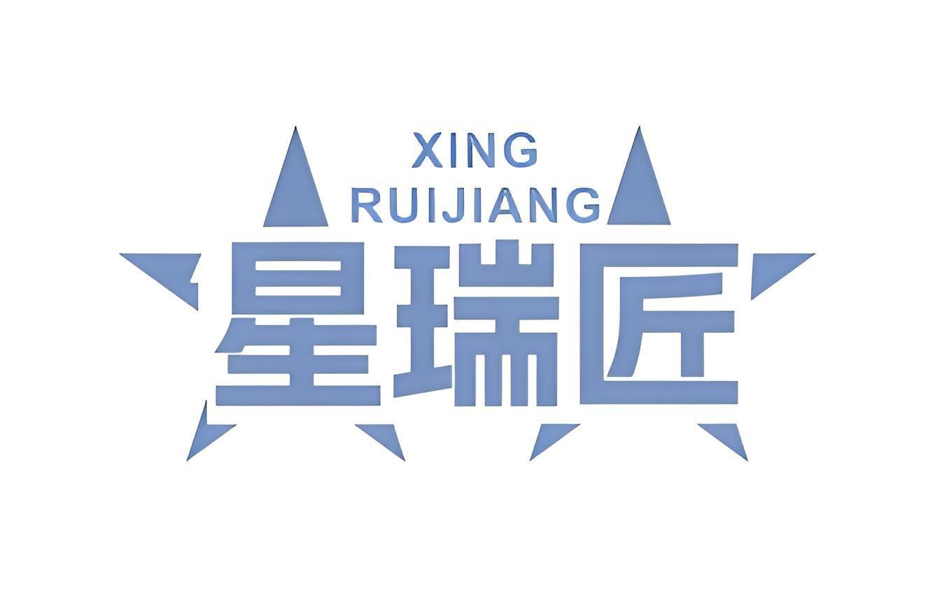 星瑞匠