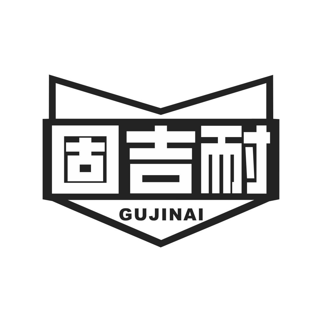 固吉耐黑白.jpg