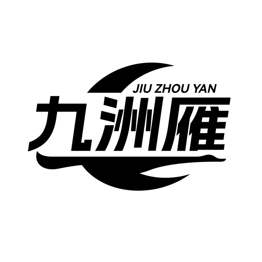 九洲雁黑白.jpg