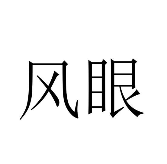风眼黑白.jpg
