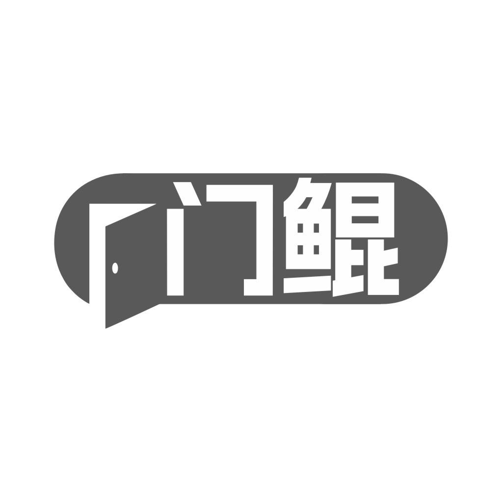 门鲲黑白.jpg