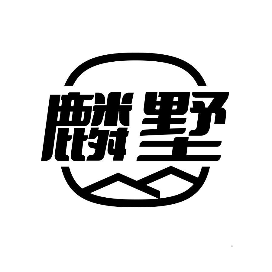 麟墅黑白.jpg
