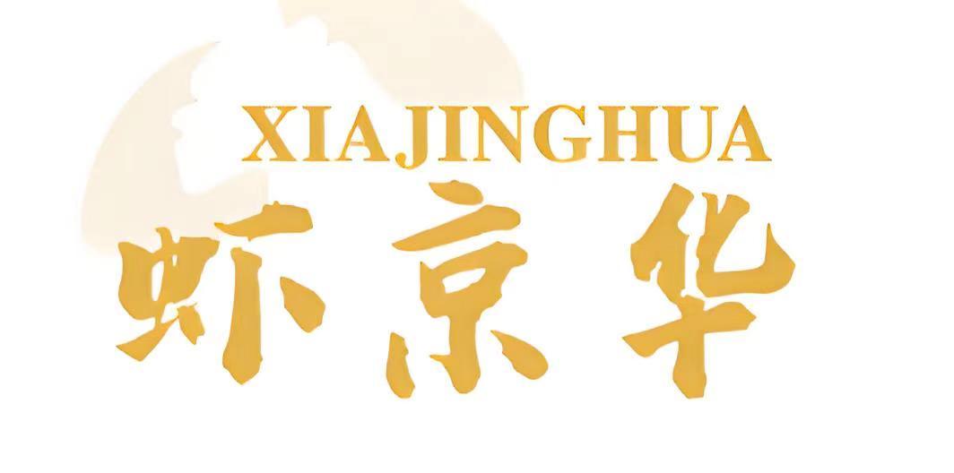 虾京华 XIA JING HUA