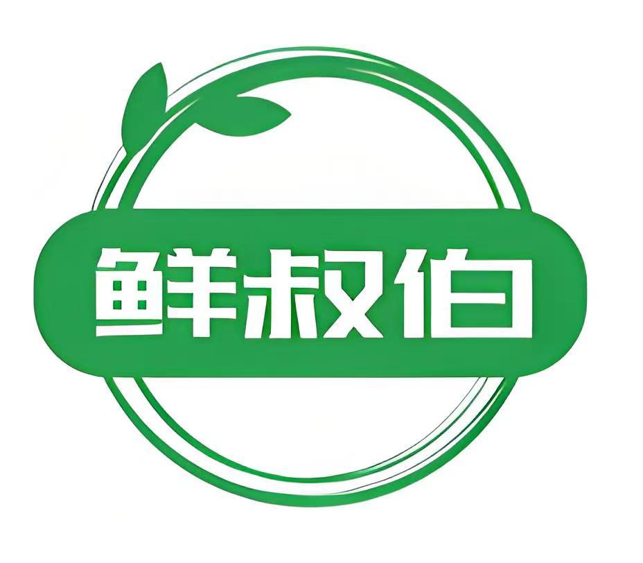 鲜叔伯