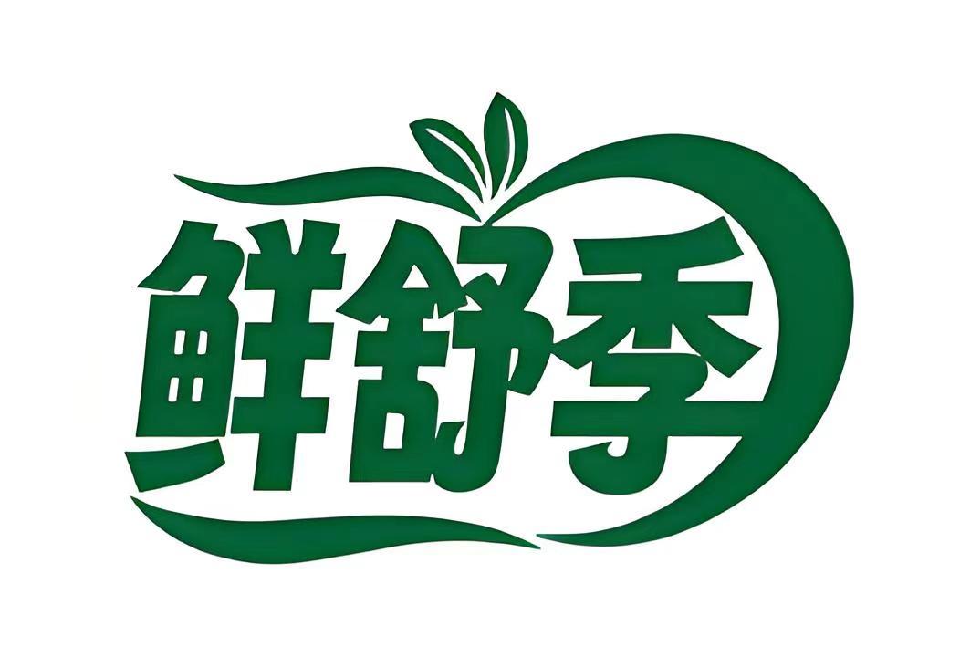 鲜舒季