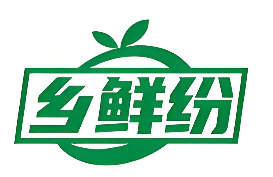 乡鲜纷