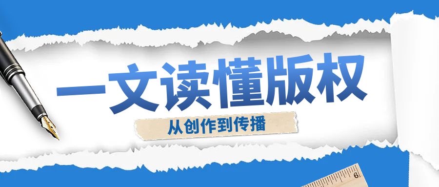 一文读懂版权.jpg