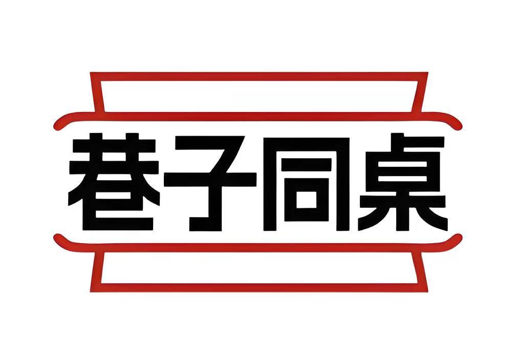 巷子同桌