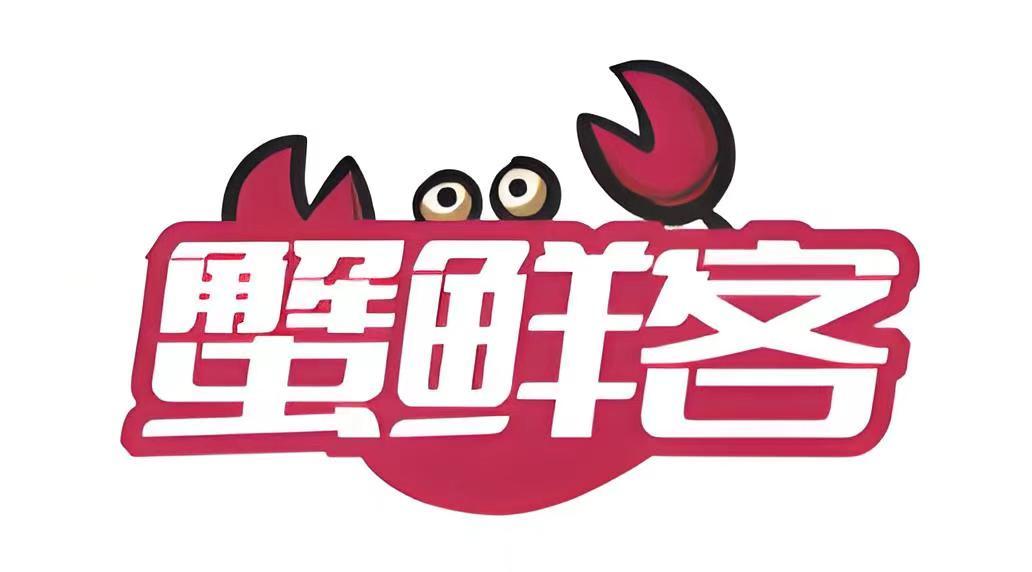 蟹鲜客