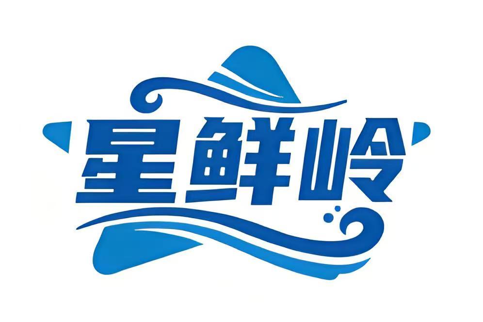 星鲜岭