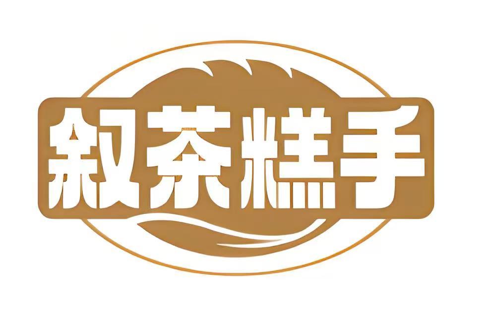 叙茶糕手