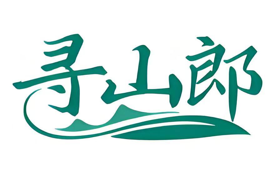 寻山郎