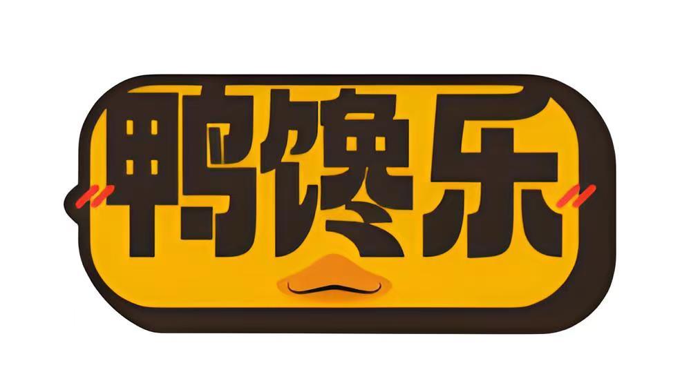 鸭馋乐