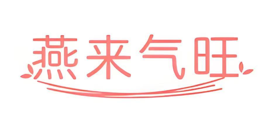 燕来气旺