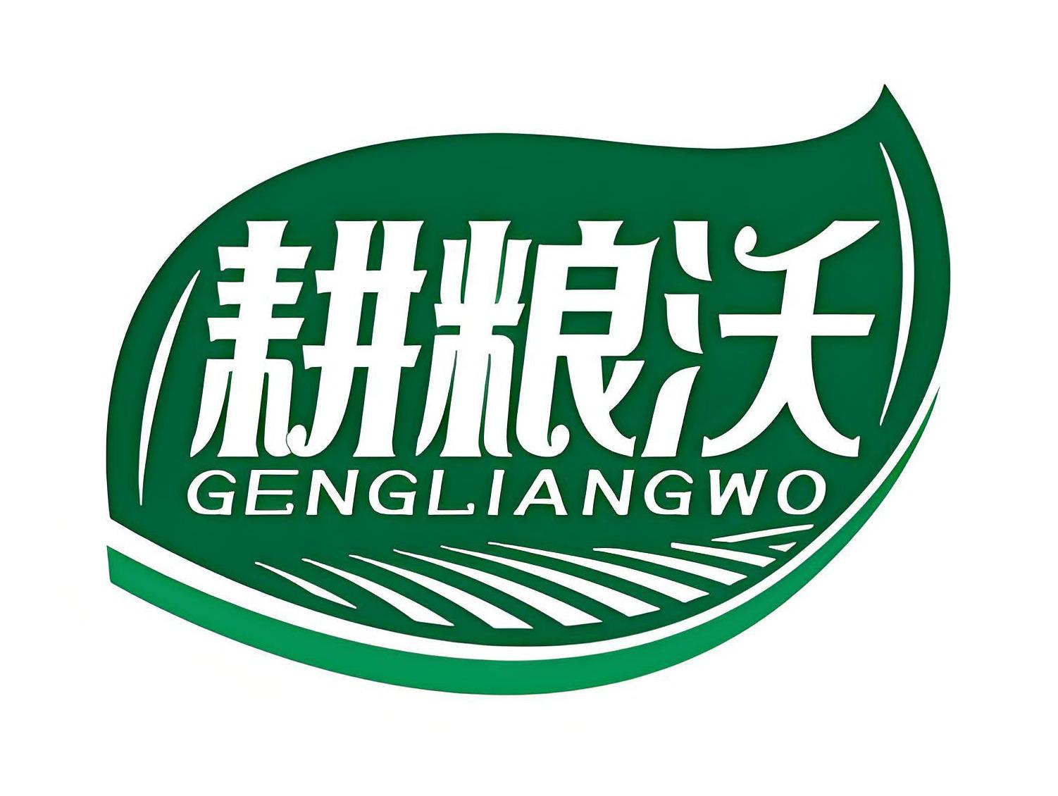 耕粮沃
