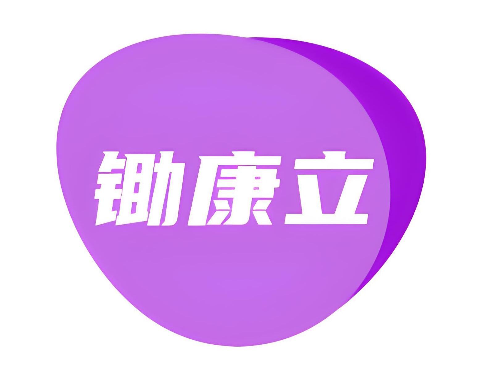 锄康立