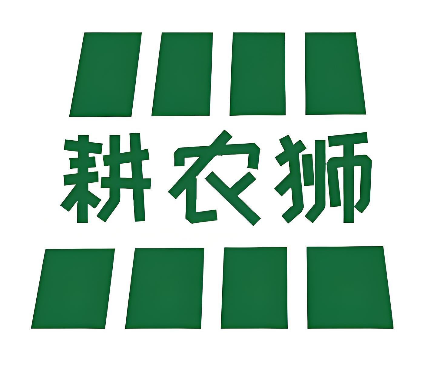 耕农狮