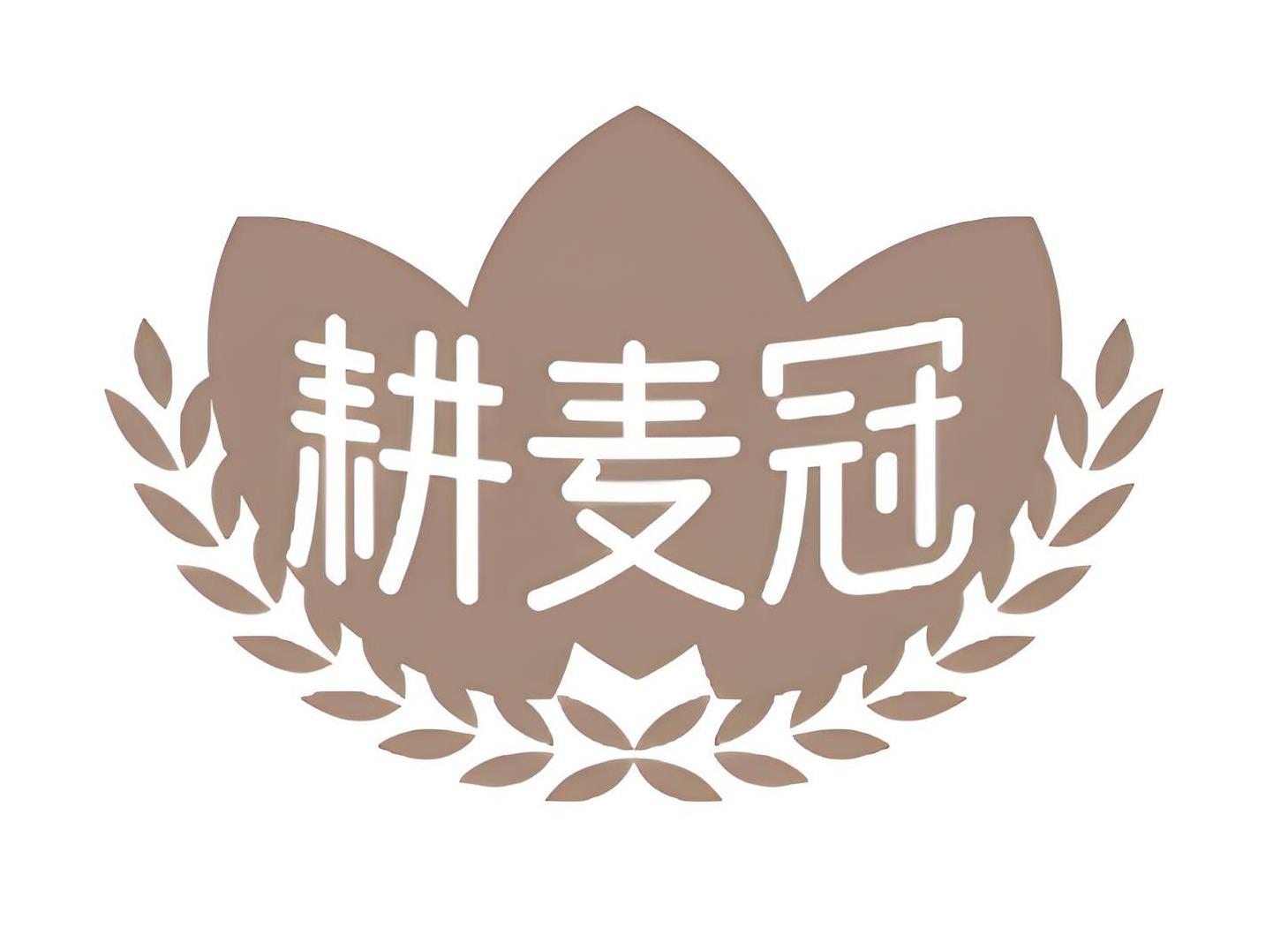耕麦冠