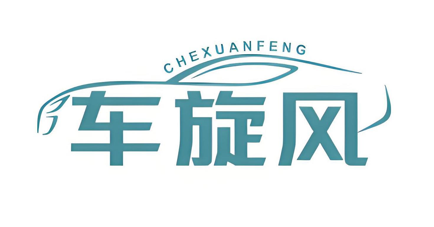 车旋风