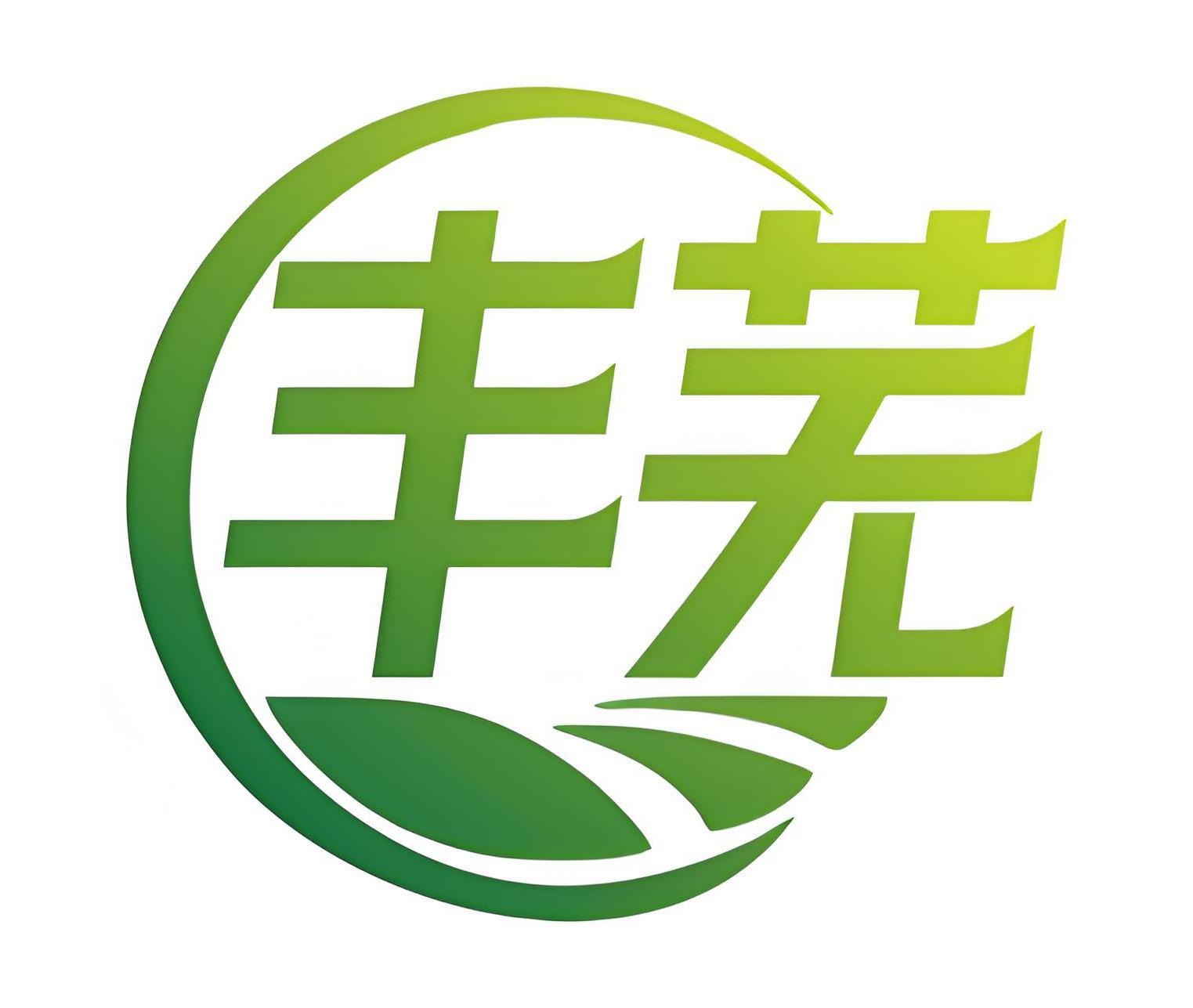 丰芜