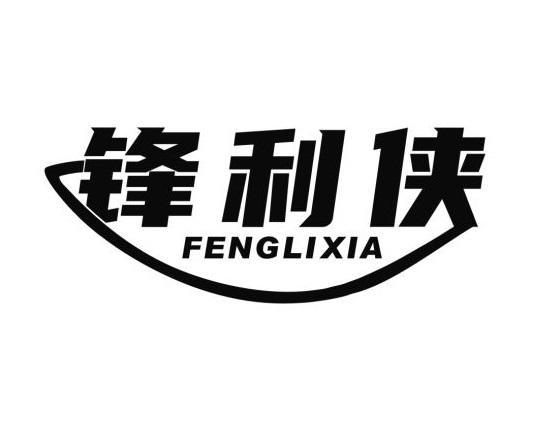 锋利侠黑白.jpg