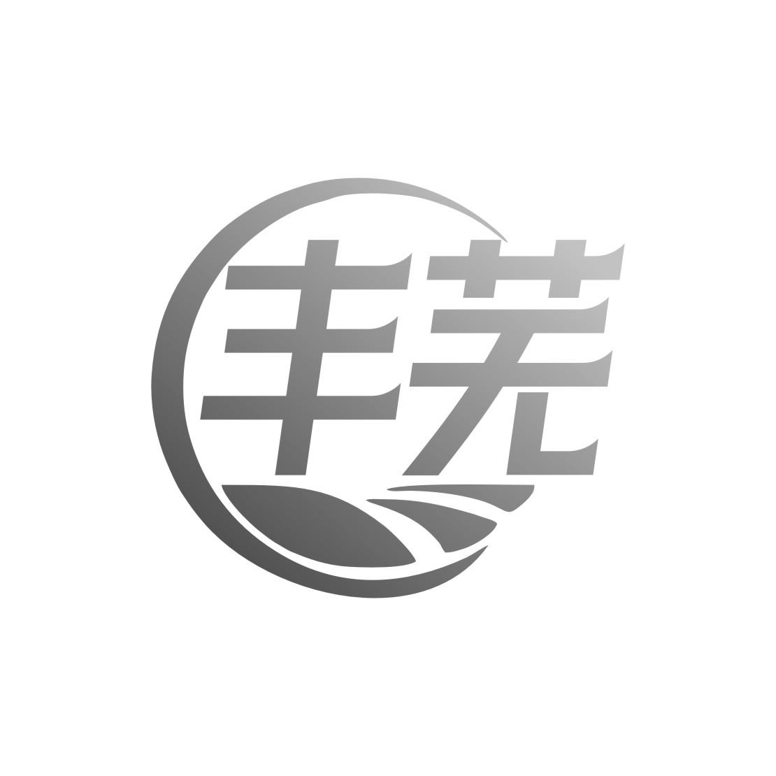 丰芜黑白.jpg