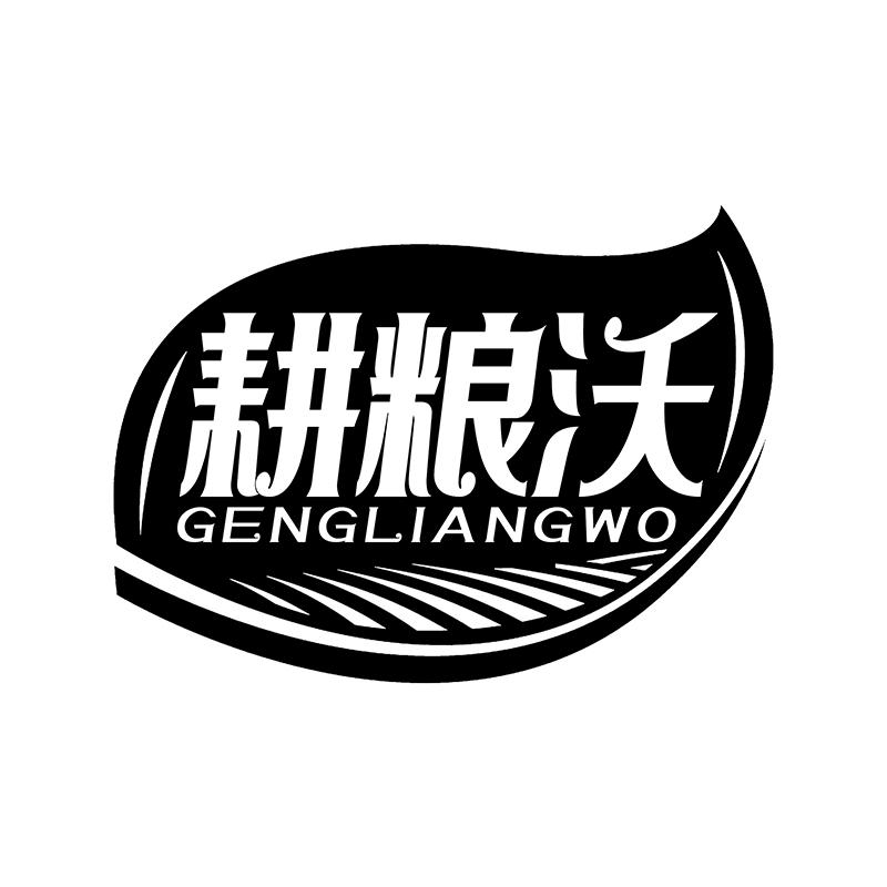 耕粮沃黑白.jpg